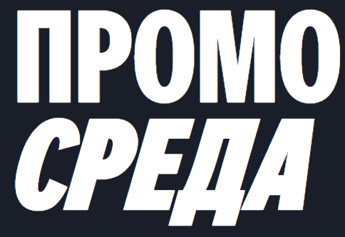 ПромоСреда 2026