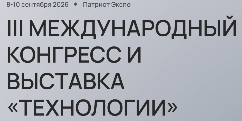 Международный технологический конгресс 2026