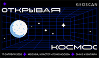Открывая космос 2026