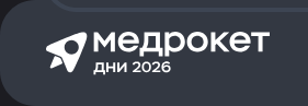 Дни МедРокет 2026