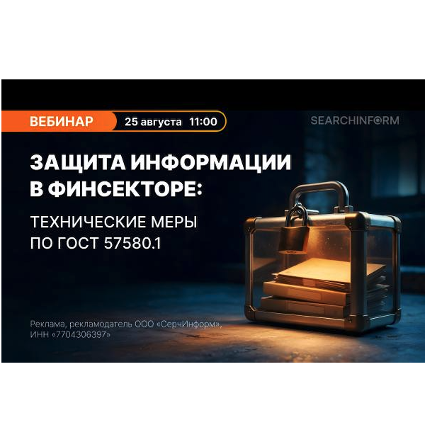Защита информации в финсекторе: технические меры по ГОСТ 57580.1
