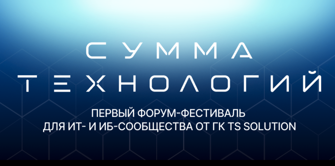 Сумма технологий 2026