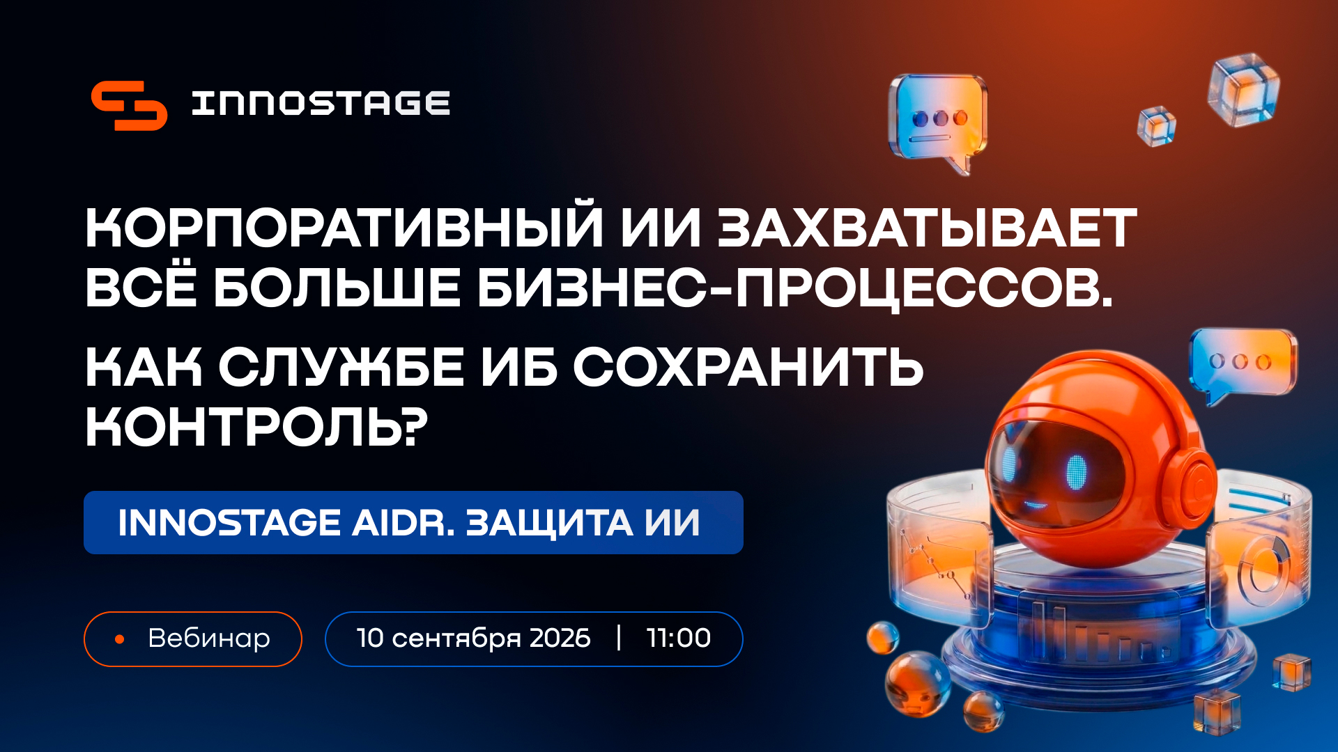 Корпоративный ИИ захватывает всё больше бизнес-процессов. Как службе ИБ сохранить контроль?