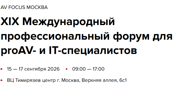 AV FOCUS 2026. Москва