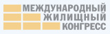 Международный жилищный конгресс 2026