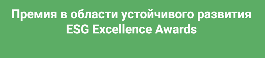 ESG Excellence Awards 2026. Церемония награждения