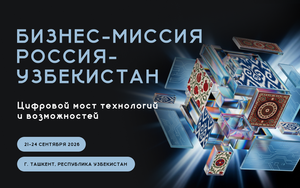 Бизнес-миссия «Россия–Узбекистан»: строим «Цифровой мост»