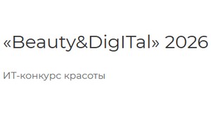Beauty&DigITal-2026. Финал