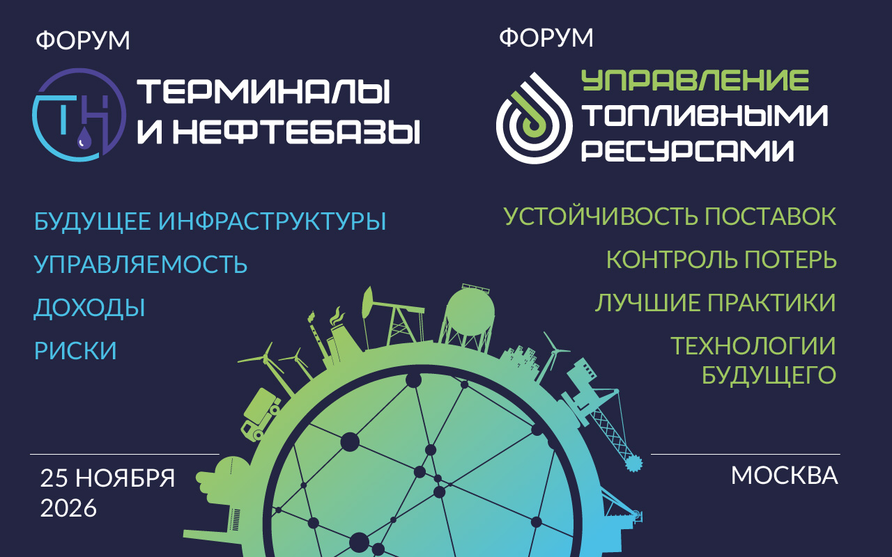 Управление топливными ресурсами 2026