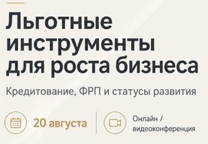 Льготные инструменты для бизнеса
