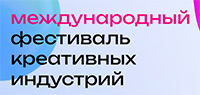 Международный фестиваль креативных индустрий 2026