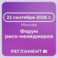 Форум риск-менеджеров 2026