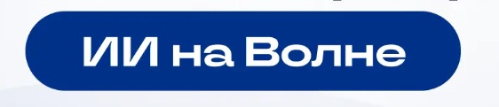 ИИ на Волне