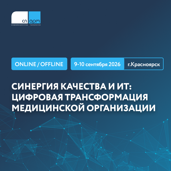 Синергия качества и ИТ: цифровая трансформация медицинской организации