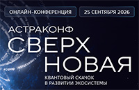 АстраКонф Сверхновая
