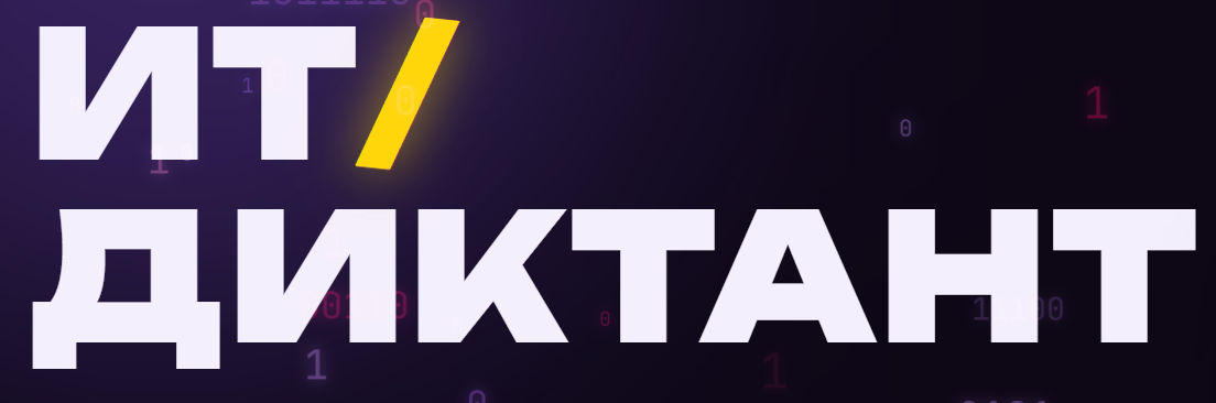 ИТ-диктант 2026