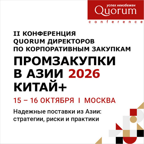 Промзакупки в Азии 2026 Китай+