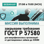 Миссия выполнима: закрываем требования ГОСТ Р 57580 для микрофинансовых организаций (МФО) — от дистанционных займов до ЗОКИИ