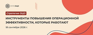 Инструменты повышения операционной эффективности, которые работают