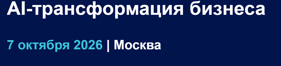 ESE TECH-2026: AI-трансформация бизнеса