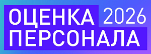 Оценка персонала 2026. Лучшие практики