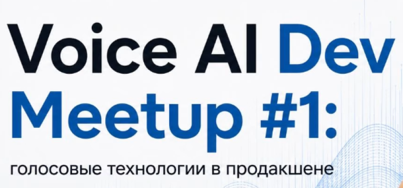 Voice AI Dev Meetup #1: голосовые технологии в продакшене