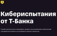 Кибериспытания от Т-банка. Сбор заявок
