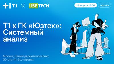 Т1 x ГК «Юзтех»: Системный анализ