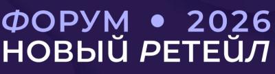 Новый ретейл 2026