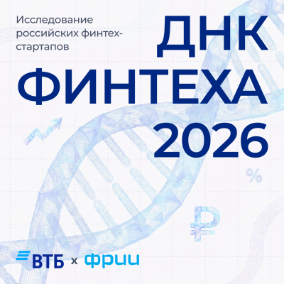 ДНК Финтеха 2026. Окончание приема заявок