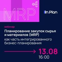 Планирование закупок сырья и материалов (MRP) как часть интегрированного бизнес‑планирования