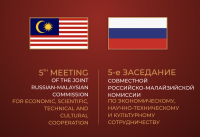5-е заседание Совместной Российско-Малайзийской комиссии по экономическому, научно-техническому и культурному сотрудничеству