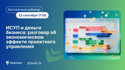 ИСУП и деньги бизнеса: разговор об экономическом эффекте проектного управления