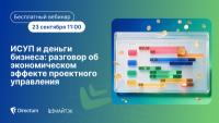ИСУП и деньги бизнеса: разговор об экономическом эффекте проектного управления