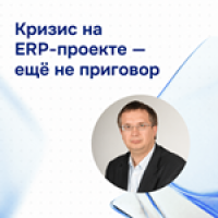 Кризис на ERP-проекте - ещё не приговор