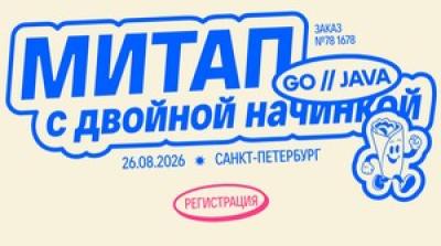 Митап с двойной начинкой. Go//Java