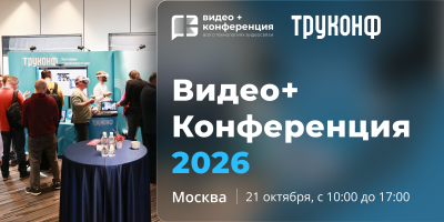 Видео+Конференция 2026