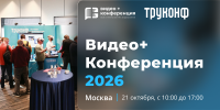 Видео+Конференция 2026