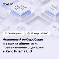 Усиленный киберобман и защита айдентити в Xello Prisma 6.0