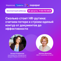 Сколько стоит HR-рутина: считаем потери и строим единый контур от документов до эффективности