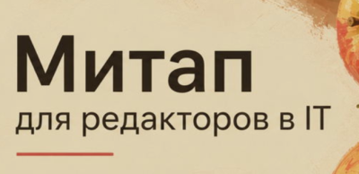 Митап для редакторов в IT 2.0