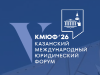 Казанский международный юридический форум (КМЮФ 2026)
