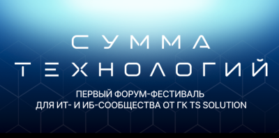 Сумма технологий 2026