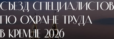 Съезд специалистов по охране труда в Кремле 2026