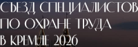 Съезд специалистов по охране труда в Кремле 2026