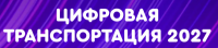 Цифровая транспортация 2027