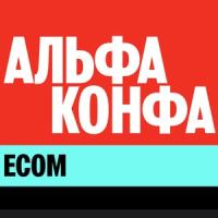 Альфа-конфа Ecom
