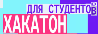Студенческий хакатон MAX. Регистрация