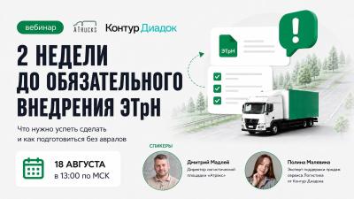 Вебинар «Атракса» и сервиса Логистика от Контур.Диадока: 2 недели до обязательного внедрения ЭТрН