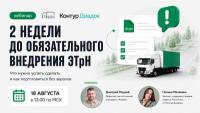 Вебинар «Атракса» и сервиса Логистика от Контур.Диадока: 2 недели до обязательного внедрения ЭТрН